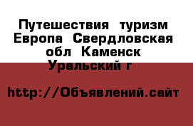 Путешествия, туризм Европа. Свердловская обл.,Каменск-Уральский г.